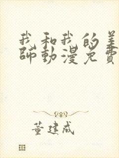 我和我的美d老师动漫免费看