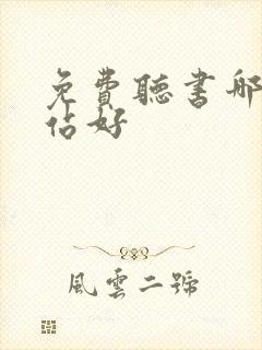 免费听书哪个网站好