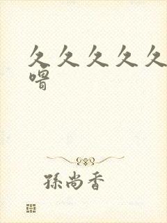 久久久久久久噜噜