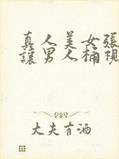 真人美女张开腿让男人桶视频