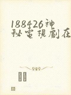 188426神秘电视剧在线看