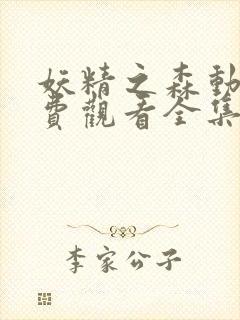 妖精之森动漫免费观看全集在线播放