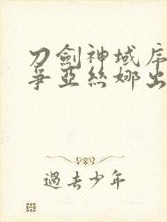 刀剑神域序列之争亚丝娜出浴在