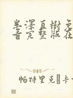 半泽直树免费观看完整版在线全集