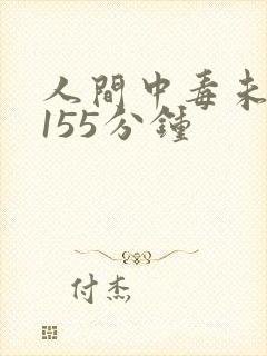 人间中毒未删减155分钟
