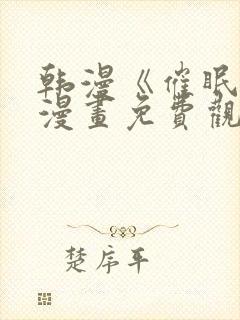 韩漫《催眠烟》漫画免费观看drstein