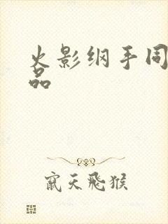 火影纲手同人作品