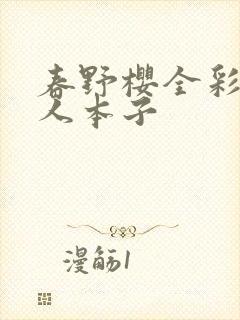 春野樱全彩h同人本子