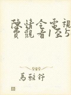 陈情令电视剧免费观看1至50集