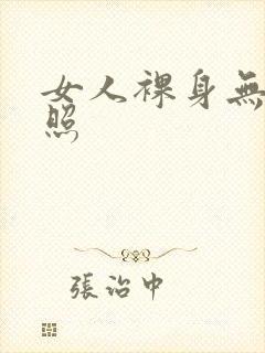 女人裸身无遮挡照