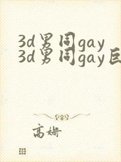3d男同gay3d男同gay巨大