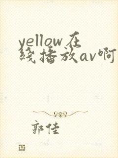 yellow在线播放av啊啊啊