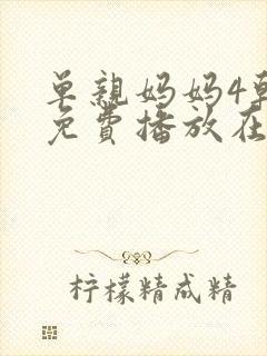 单亲妈妈4韩剧免费播放在线观看封面