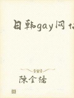 日韩gay网站