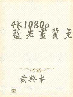 4k1080p蓝光画质免费影视网站封面