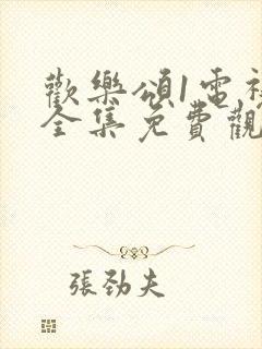 欢乐颂1电视剧全集免费观看