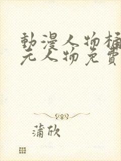 动漫人物桶二次元人物免费网站