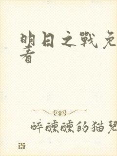 明日之战免费观看封面