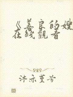 《善良的嫂子》在线观看