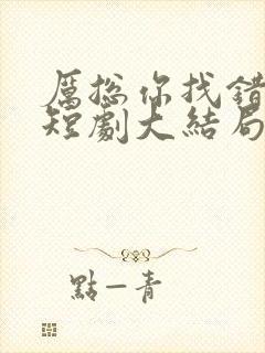 厉总你找错人了短剧大结局