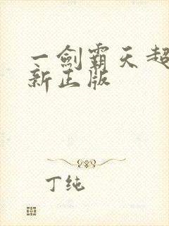 一剑霸天超前更新正版