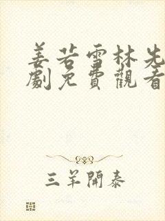 姜若雪林先生短剧免费观看80集