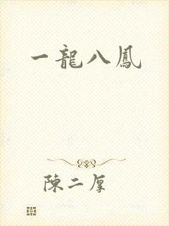 一龙八凤