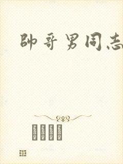 帅哥男同志激情