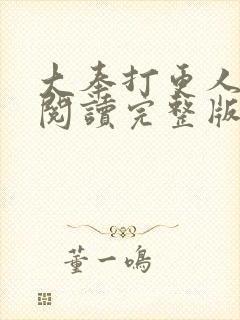 大奉打更人在线阅读完整版