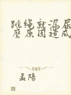 跳绳就漏尿是什么原因造成的封面