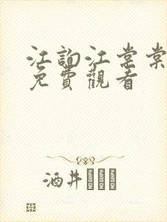 江询江棠棠短剧免费观看