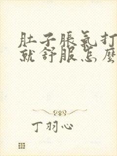 肚子胀气打了屁就舒服怎么回事啊封面