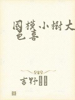 国模小树大尺度 色喜