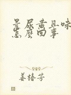 晨尿黄且味道大怎么回事