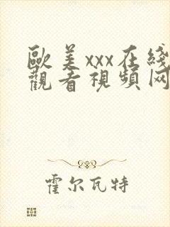 欧美xxx在线观看视频网