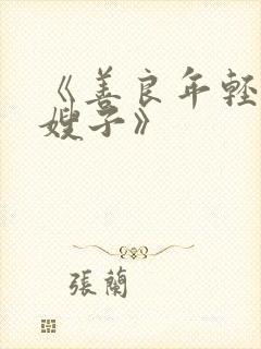 《善良年轻漂亮嫂子》