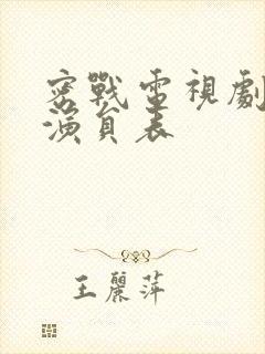 密战电视剧全部演员表封面