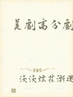 美剧高分剧排名