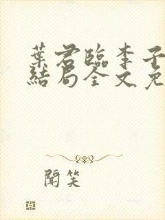 叶君临李子染大结局全文免费阅读