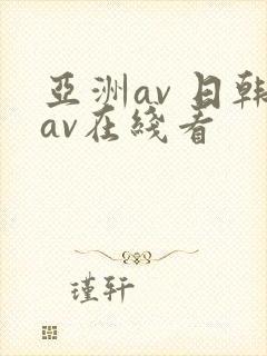 亚洲av 日韩av在线看