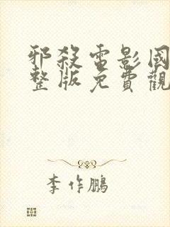 邪杀电影国语完整版免费观看