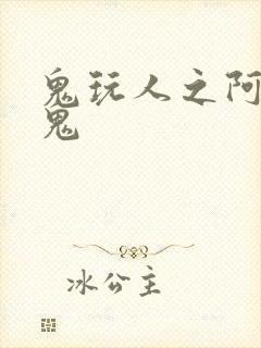 鬼玩人之阿什斗鬼