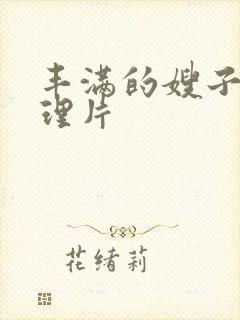 丰满的嫂子2伦理片