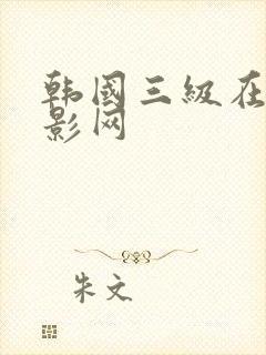 韩国三级在线电影网