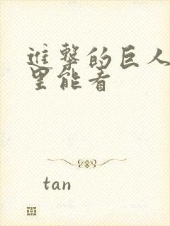 进击的巨人在哪里能看