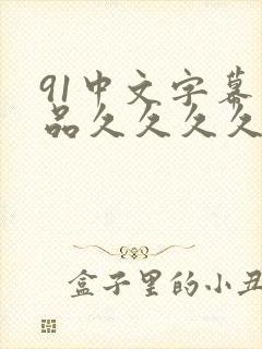 91中文字幕精品久久久久人妻,婷婷综合五月