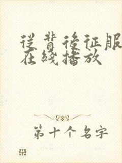 从背后征服人妻在线播放封面