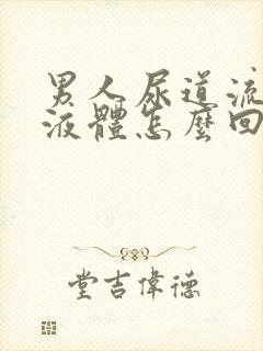 男人尿道流黄色液体怎么回事