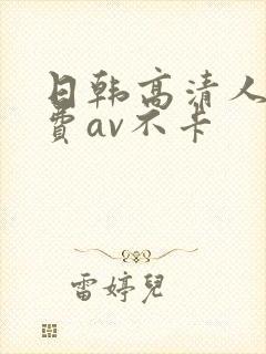 日韩高清人妻免费av不卡