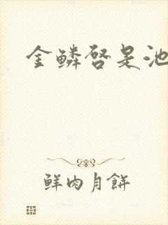 金鳞启是池中物